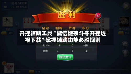 开挂辅助工具“微信链接斗牛开挂透视下载”掌握辅助功能必胜规则-第2张图片