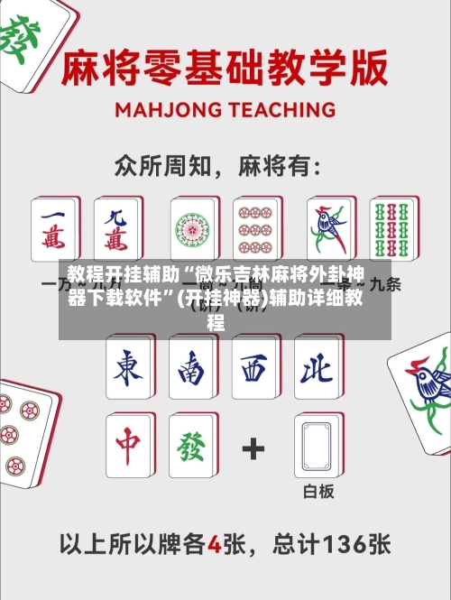 教程开挂辅助“微乐吉林麻将外卦神器下载软件”(开挂神器)辅助详细教程-第3张图片