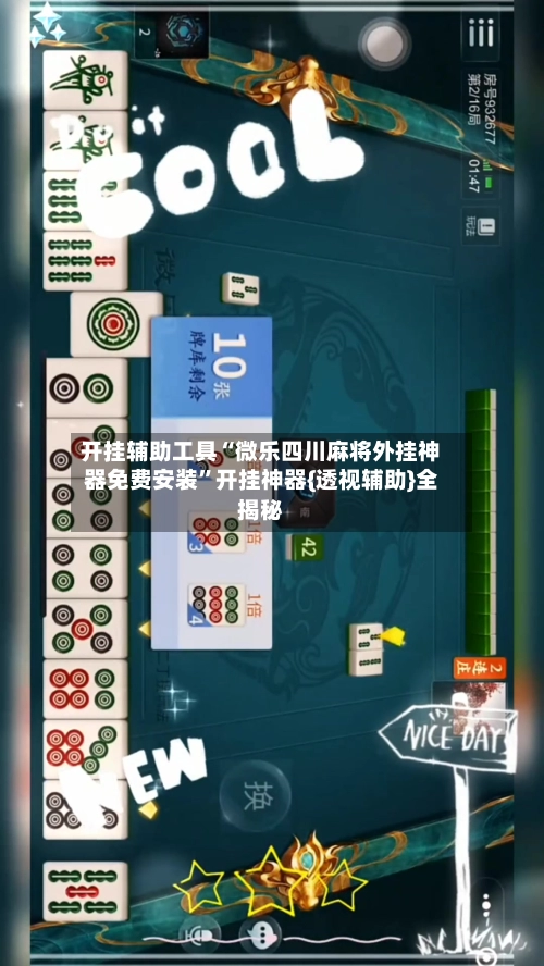 开挂辅助工具“微乐四川麻将外挂神器免费安装	”开挂神器{透视辅助}全揭秘-第2张图片