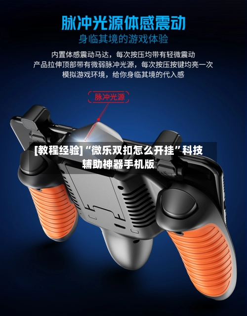 [教程经验]“微乐双扣怎么开挂”科技辅助神器手机版-第3张图片