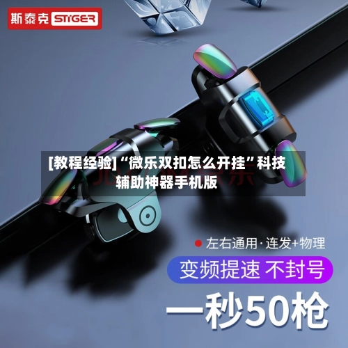 [教程经验]“微乐双扣怎么开挂”科技辅助神器手机版-第2张图片