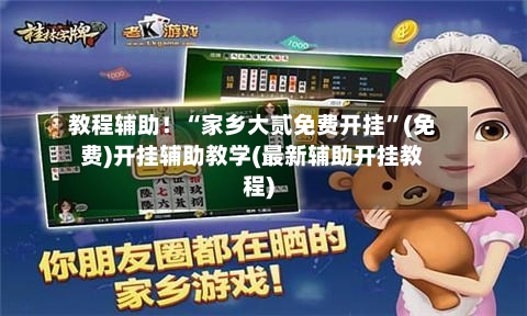 教程辅助！“家乡大贰免费开挂”(免费)开挂辅助教学(最新辅助开挂教程)