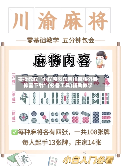 实操教程“小程序微乐四川麻将外卦神器下载	”(必备工具)辅助教学-第2张图片