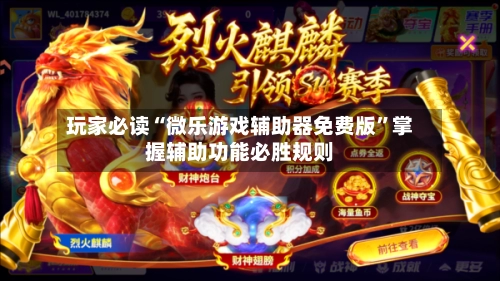 玩家必读“微乐游戏辅助器免费版”掌握辅助功能必胜规则