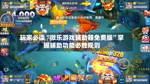 玩家必读“微乐游戏辅助器免费版”掌握辅助功能必胜规则-第3张图片
