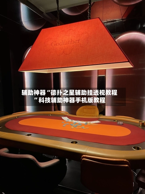 辅助神器“德扑之星辅助挂透视教程”科技辅助神器手机版教程-第2张图片