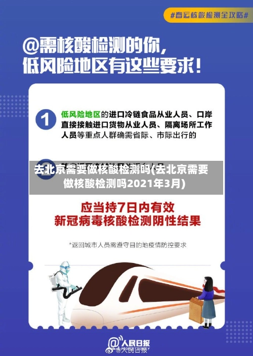 去北京需要做核酸检测吗(去北京需要做核酸检测吗2021年3月)