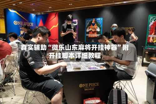 真实辅助“微乐山东麻将开挂神器	”附开挂脚本详细教程-第2张图片