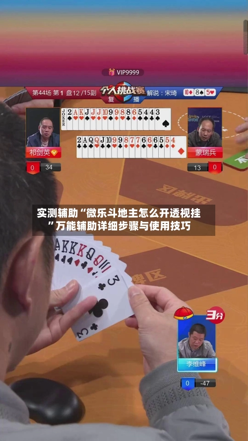 实测辅助“微乐斗地主怎么开透视挂	”万能辅助详细步骤与使用技巧-第2张图片