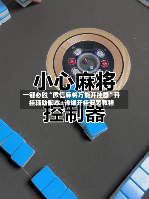 一键必胜“微信麻将万能开挂器	”开挂辅助脚本+详细开挂安装教程-第2张图片