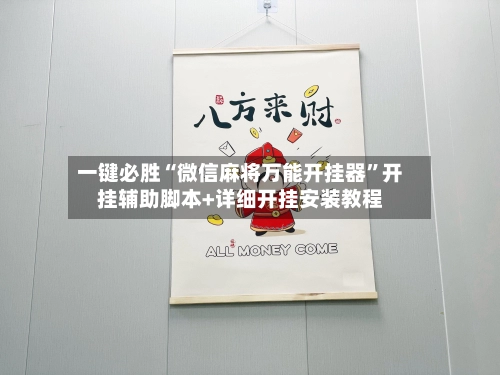 一键必胜“微信麻将万能开挂器”开挂辅助脚本+详细开挂安装教程-第3张图片