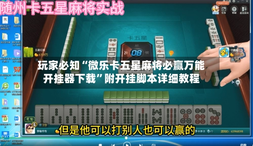 玩家必知“微乐卡五星麻将必赢万能开挂器下载”附开挂脚本详细教程-第2张图片