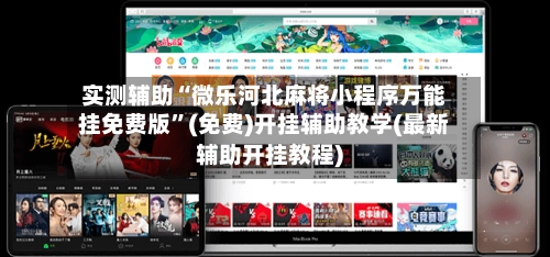 实测辅助“微乐河北麻将小程序万能挂免费版	”(免费)开挂辅助教学(最新辅助开挂教程)-第3张图片