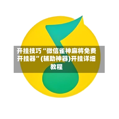 开挂技巧“微信雀神麻将免费开挂器	”(辅助神器)开挂详细教程-第2张图片