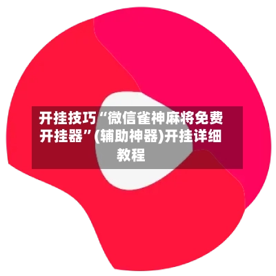 开挂技巧“微信雀神麻将免费开挂器”(辅助神器)开挂详细教程