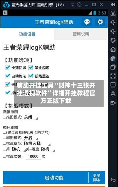 辅助开挂工具“财神十三张开挂透视软件”详细开挂教程官方正版下载-第2张图片