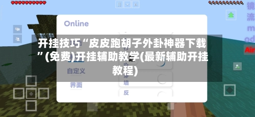 开挂技巧“皮皮跑胡子外卦神器下载”(免费)开挂辅助教学(最新辅助开挂教程)-第2张图片