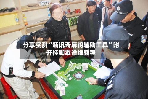 分享实测“新讯奇麻将辅助工具	”附开挂脚本详细教程-第2张图片