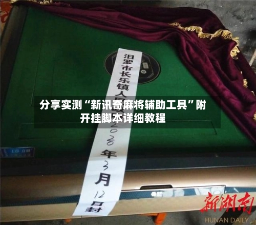 分享实测“新讯奇麻将辅助工具”附开挂脚本详细教程