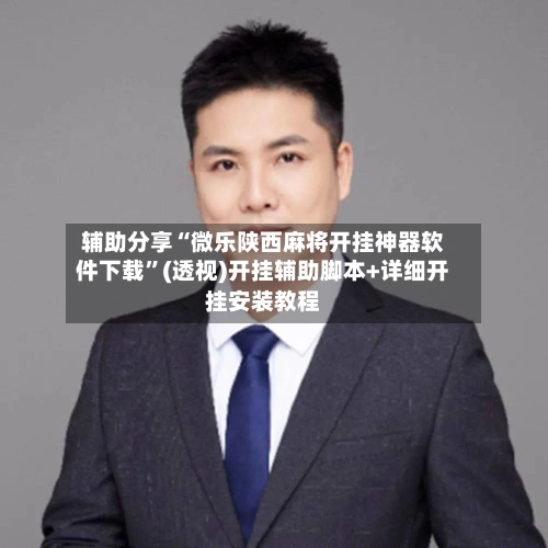 辅助分享“微乐陕西麻将开挂神器软件下载	”(透视)开挂辅助脚本+详细开挂安装教程-第2张图片
