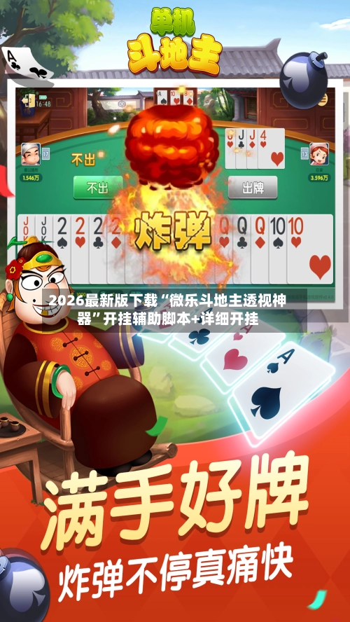 2026最新版下载“微乐斗地主透视神器	”开挂辅助脚本+详细开挂-第2张图片