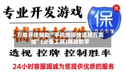 万能开挂辅助“手机跑得快透视万能挂	”(必备工具)辅助教学-第2张图片