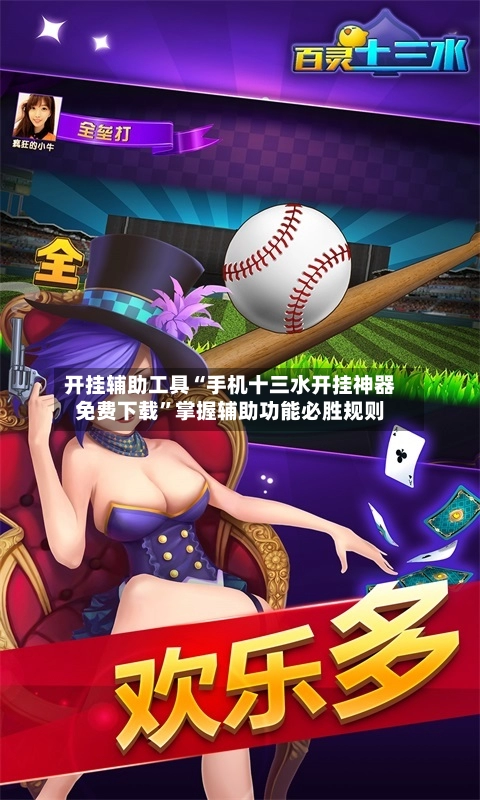 开挂辅助工具“手机十三水开挂神器免费下载”掌握辅助功能必胜规则-第2张图片