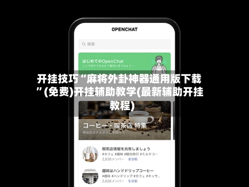 开挂技巧“麻将外卦神器通用版下载”(免费)开挂辅助教学(最新辅助开挂教程)