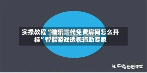 实操教程“微乐三代免费房间怎么开挂	”智能游戏透视辅助专家-第2张图片