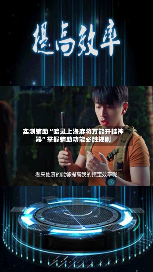 实测辅助“哈灵上海麻将万能开挂神器	”掌握辅助功能必胜规则-第2张图片