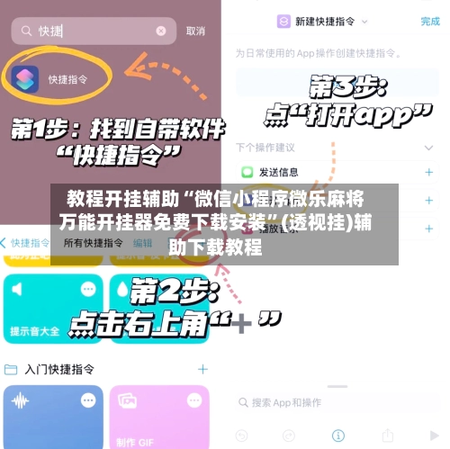 教程开挂辅助“微信小程序微乐麻将万能开挂器免费下载安装”(透视挂)辅助下载教程