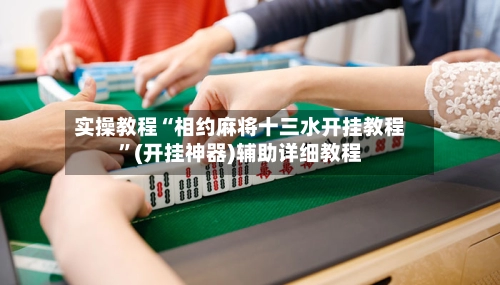 实操教程“相约麻将十三水开挂教程	”(开挂神器)辅助详细教程-第2张图片