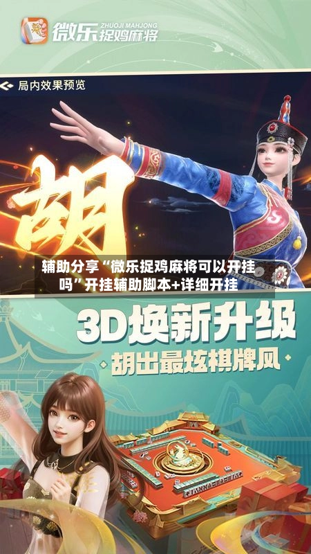 辅助分享“微乐捉鸡麻将可以开挂吗”开挂辅助脚本+详细开挂
