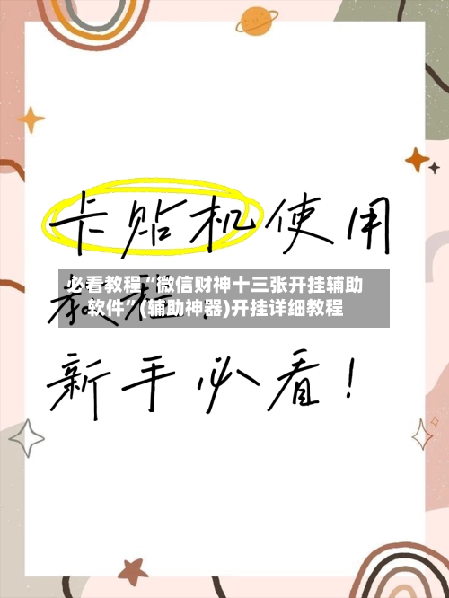 必看教程“微信财神十三张开挂辅助软件”(辅助神器)开挂详细教程-第3张图片