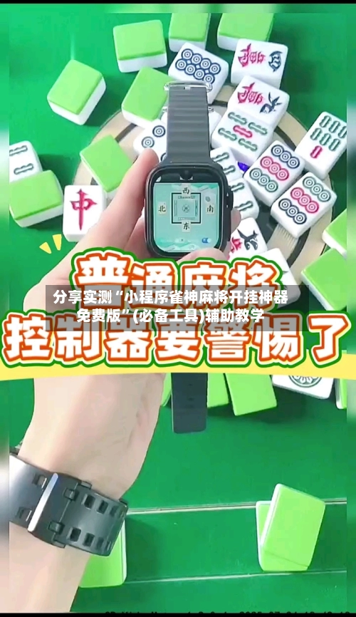 分享实测“小程序雀神麻将开挂神器免费版”(必备工具)辅助教学-第3张图片