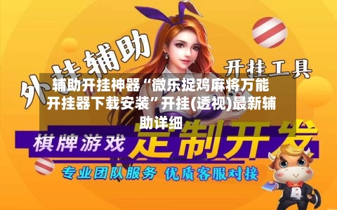 辅助开挂神器“微乐捉鸡麻将万能开挂器下载安装”开挂(透视)最新辅助详细-第2张图片