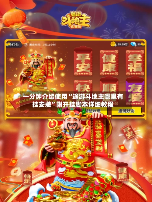 一分钟介绍使用“途游斗地主哪里有挂安装”附开挂脚本详细教程-第3张图片