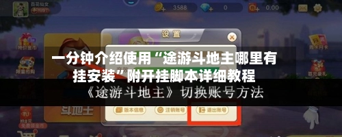一分钟介绍使用“途游斗地主哪里有挂安装”附开挂脚本详细教程