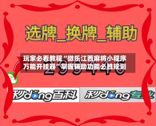 玩家必看教程“微乐江西麻将小程序万能开挂器	”掌握辅助功能必胜规则-第2张图片