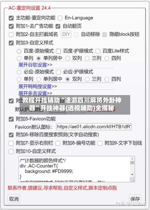 教程开挂辅助“途游四川麻将外卦神器	”开挂神器{透视辅助}全揭秘-第2张图片