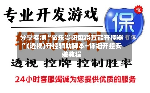 分享实测“微乐贵阳麻将万能开挂器	”(透视)开挂辅助脚本+详细开挂安装教程-第3张图片