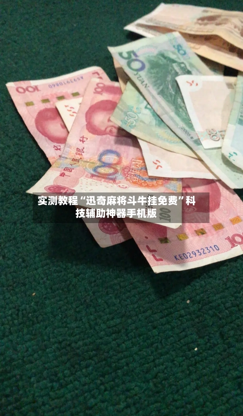 实测教程“迅奇麻将斗牛挂免费”科技辅助神器手机版-第3张图片