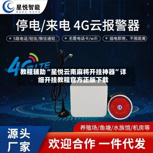 教程辅助“星悦云南麻将开挂神器	”详细开挂教程官方正版下载-第2张图片