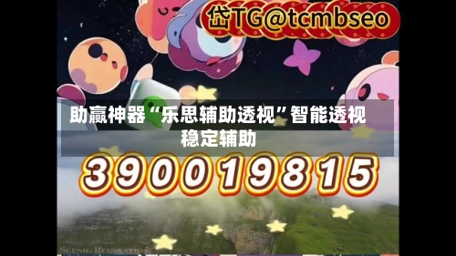 助赢神器“乐思辅助透视”智能透视稳定辅助-第2张图片