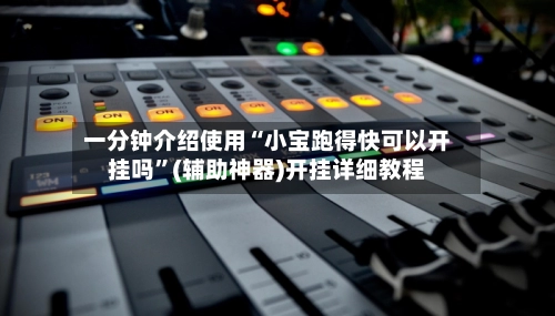 一分钟介绍使用“小宝跑得快可以开挂吗”(辅助神器)开挂详细教程-第3张图片