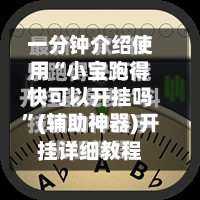 一分钟介绍使用“小宝跑得快可以开挂吗”(辅助神器)开挂详细教程-第2张图片