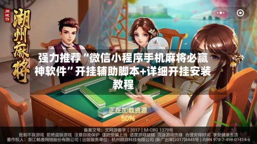 强力推荐“微信小程序手机麻将必赢神软件”开挂辅助脚本+详细开挂安装教程-第2张图片
