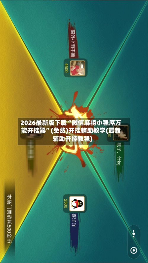 2026最新版下载“微信麻将小程序万能开挂器	”(免费)开挂辅助教学(最新辅助开挂教程)-第2张图片