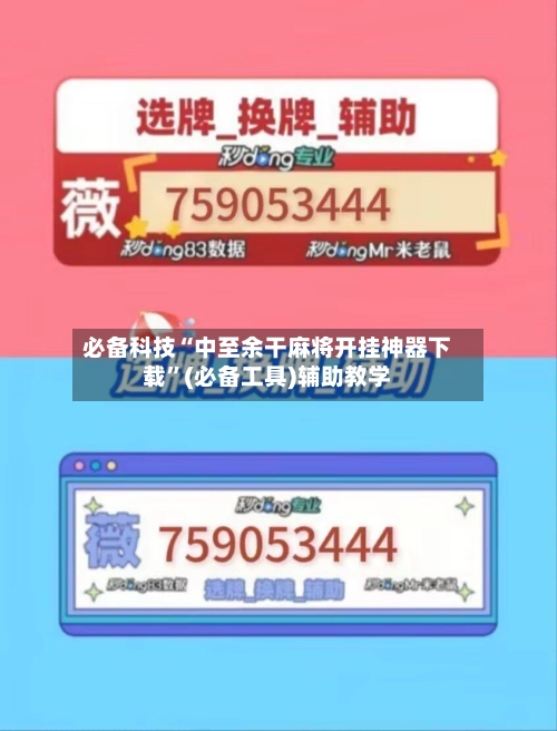 必备科技“中至余干麻将开挂神器下载”(必备工具)辅助教学-第2张图片