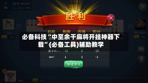 必备科技“中至余干麻将开挂神器下载”(必备工具)辅助教学-第3张图片